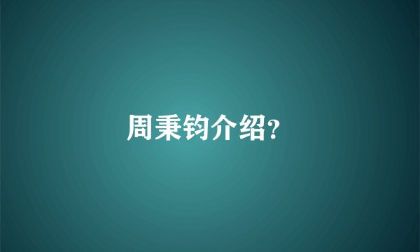 周秉钧介绍？