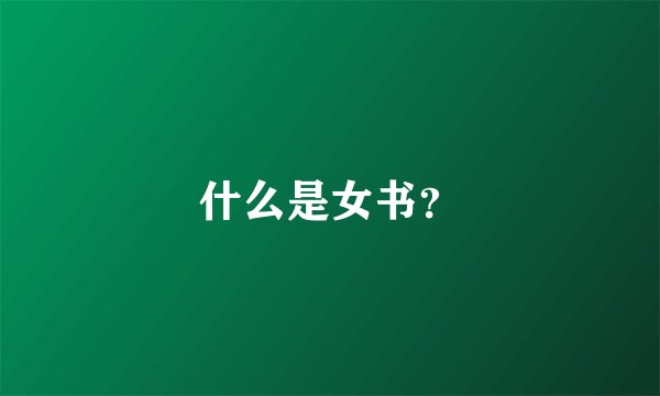 什么是女书？