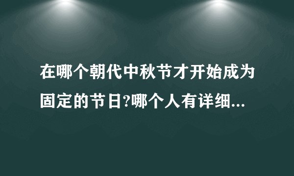 在哪个朝代中秋节才开始成为固定的节日?哪个人有详细的介绍?