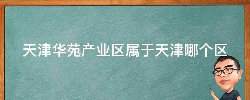 天津华苑产业区属于天津哪个区