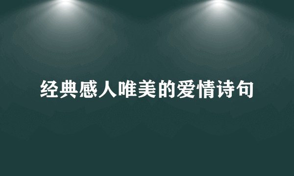 经典感人唯美的爱情诗句