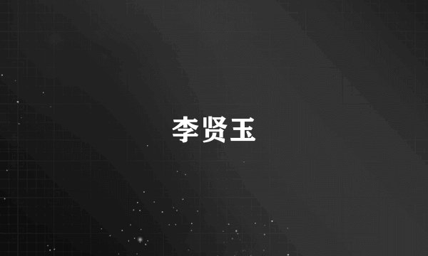 李贤玉