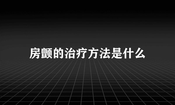 房颤的治疗方法是什么