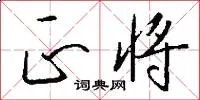 正将