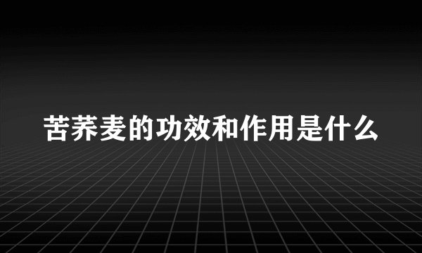 苦荞麦的功效和作用是什么