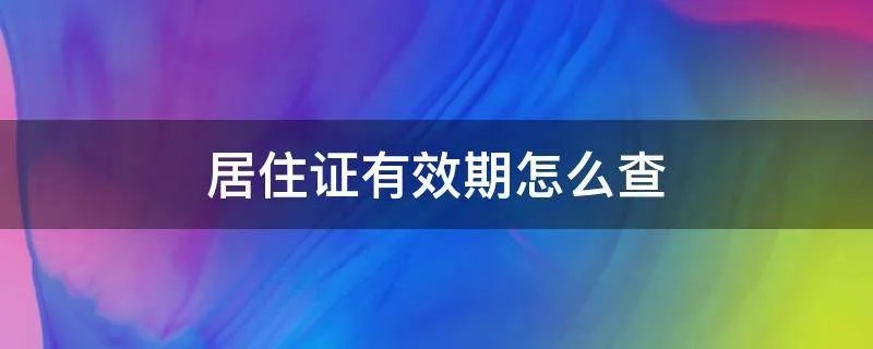 居住证有效期怎么查