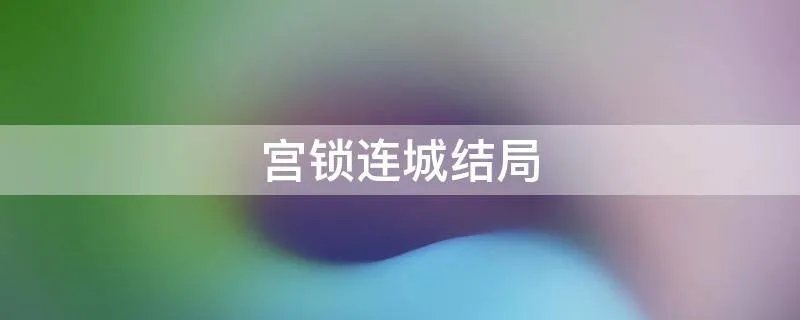 宫锁连城结局