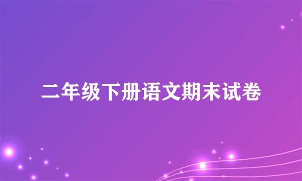 二年级下册语文期末试卷