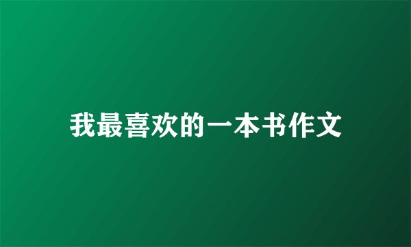 我最喜欢的一本书作文