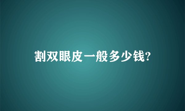 割双眼皮一般多少钱?