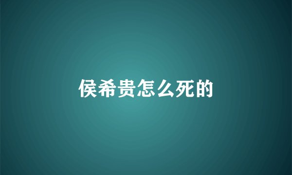 侯希贵怎么死的