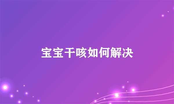 宝宝干咳如何解决