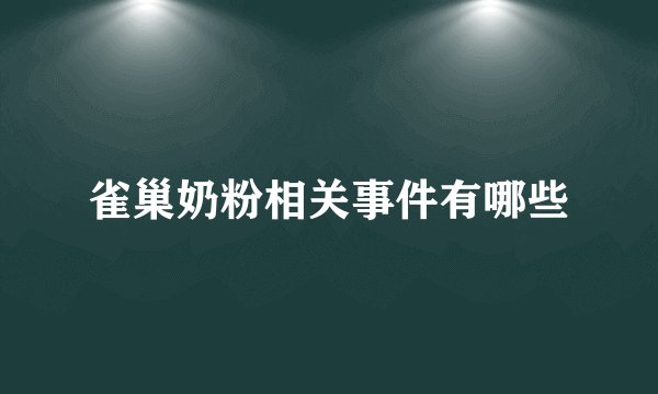 雀巢奶粉相关事件有哪些