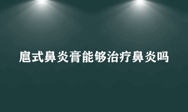 扈式鼻炎膏能够治疗鼻炎吗