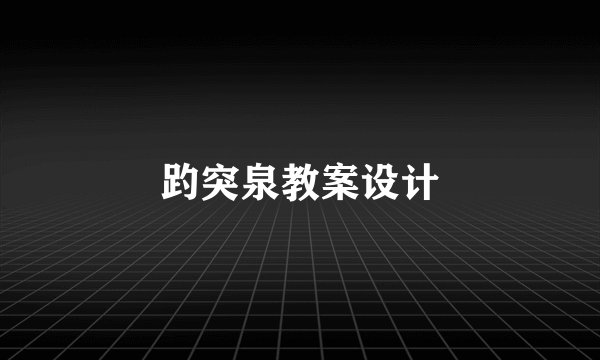 趵突泉教案设计