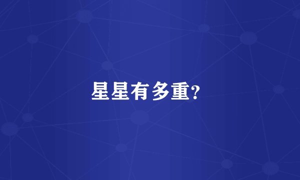 星星有多重？