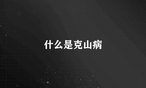 什么是克山病