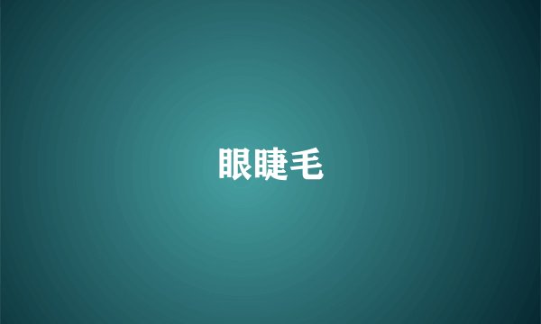 眼睫毛