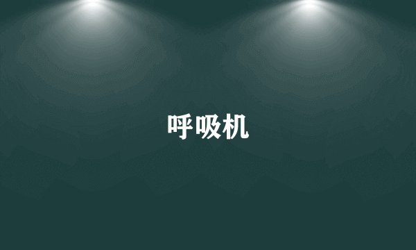 呼吸机