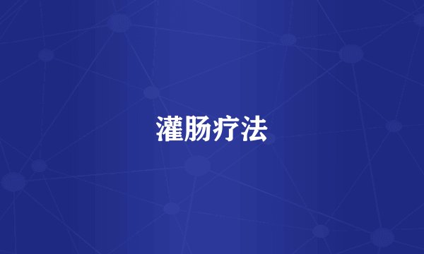 灌肠疗法