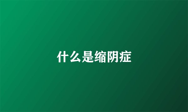 什么是缩阴症