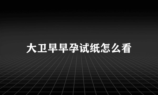 大卫早早孕试纸怎么看