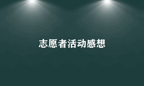 志愿者活动感想