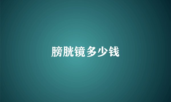 膀胱镜多少钱