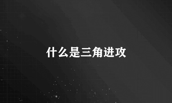 什么是三角进攻