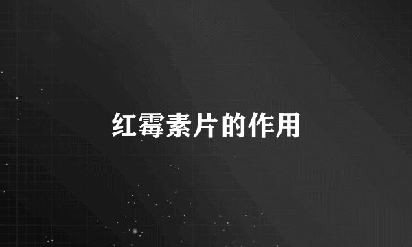 红霉素片的作用