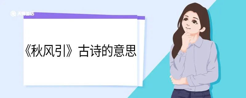 秋风引古诗的意思