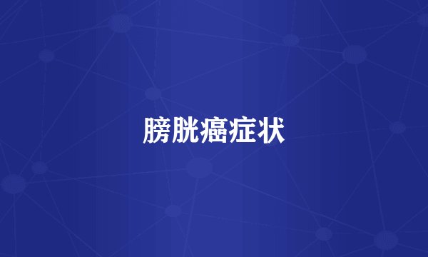 膀胱癌症状