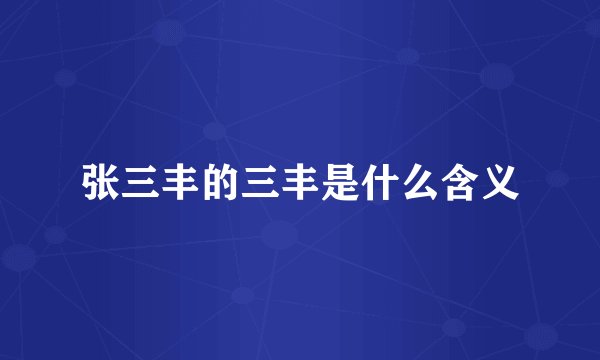 张三丰的三丰是什么含义