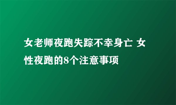 女老师夜跑失踪不幸身亡 女性夜跑的8个注意事项