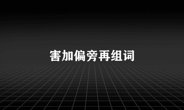 害加偏旁再组词