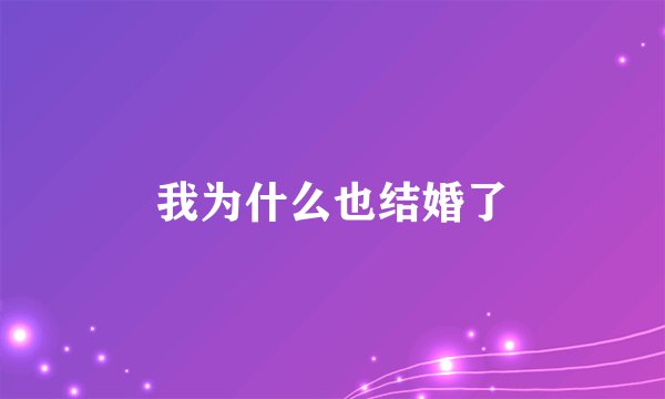 我为什么也结婚了