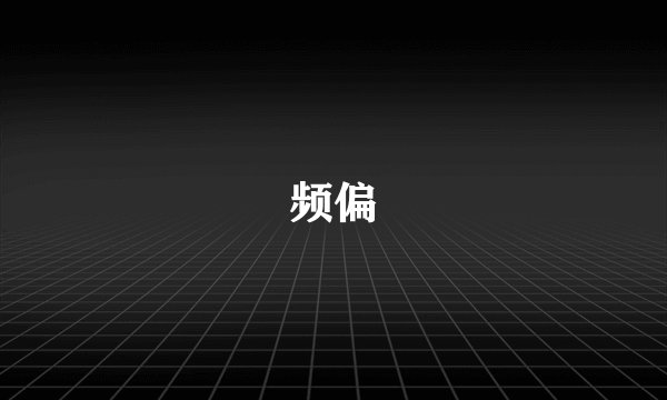 频偏