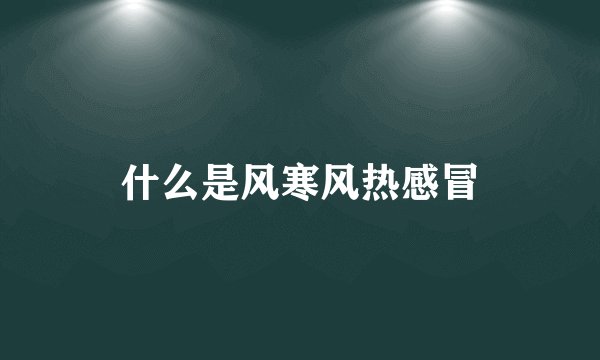 什么是风寒风热感冒