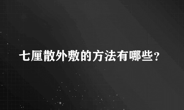 七厘散外敷的方法有哪些?