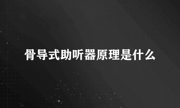 骨导式助听器原理是什么