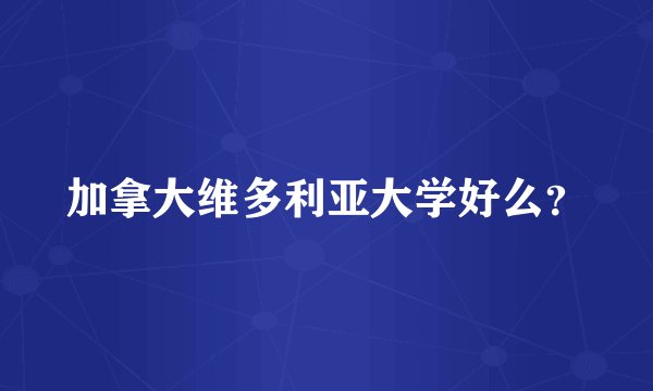 加拿大维多利亚大学好么？
