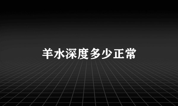 羊水深度多少正常