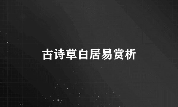 古诗草白居易赏析