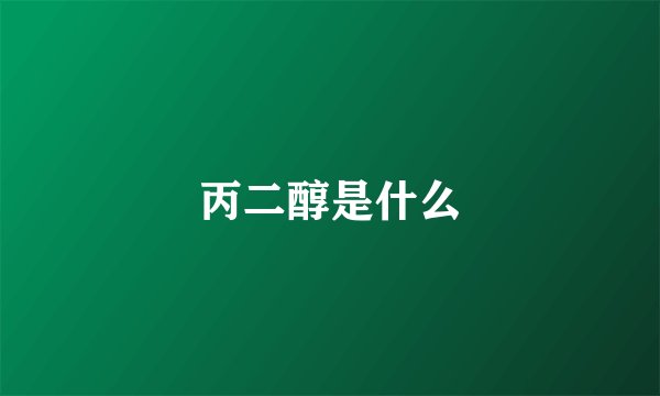 丙二醇是什么