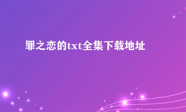 罪之恋的txt全集下载地址