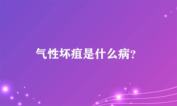 气性坏疽是什么病?