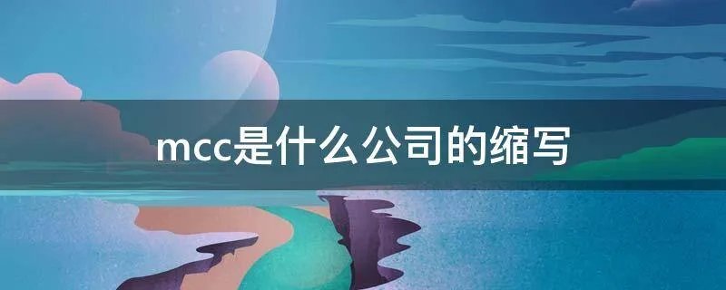 mcc是什么公司的缩写