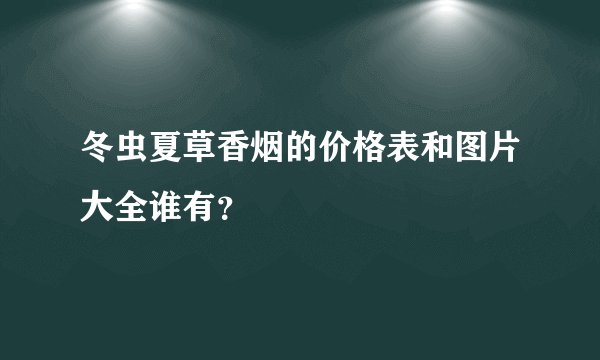 请问南通中南城购物中心有哪些品牌啊？