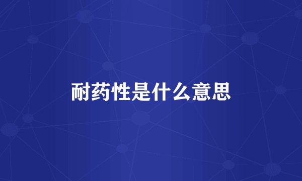 耐药性是什么意思