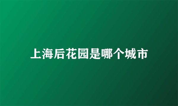 上海后花园是哪个城市